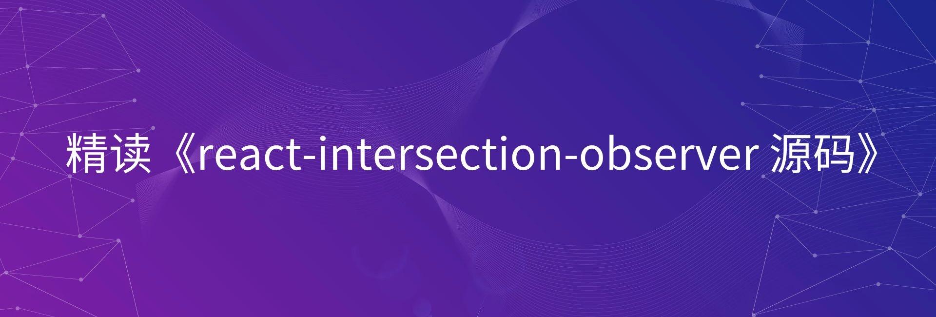 Intersection observer что это