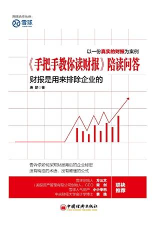 《手把手教你读财报》--唐朝,打造快速阅读公司财报的方法 - 知乎