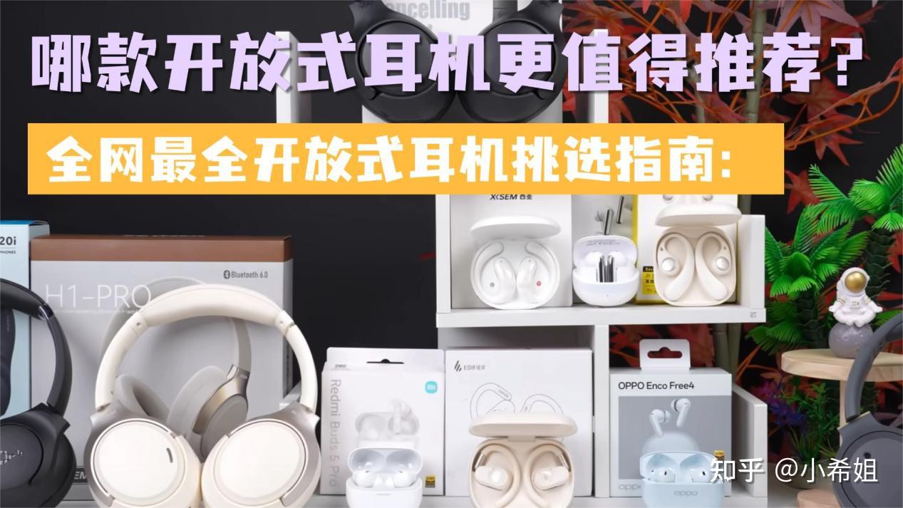 哪款开放式耳机更值得推荐?全网最全开放式耳机挑选指南:一篇文章教你挑选开放式耳机,包含十款热门开放式耳机测评推荐
