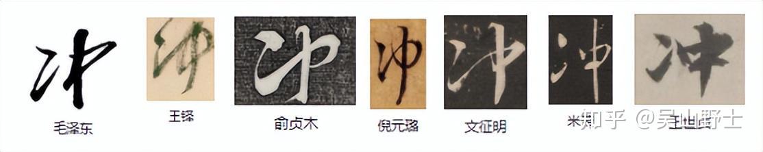 382“冲”字寓意怎么解? - 知乎