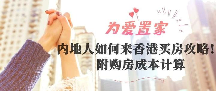 内地人如何来香港买房攻略！附购房成本计算 - 知乎