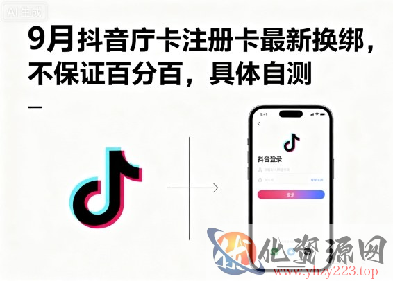 9月抖音庁卡注册卡最新换绑，不保证百分百，具体自测