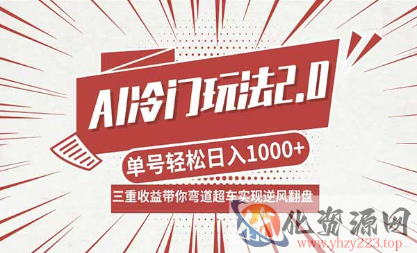 AI冷门玩法2.0_wwz