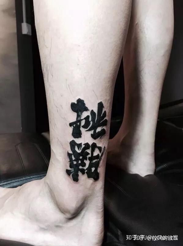 有没有霸气或者励志又不屌丝的成语或诗句适合纹身