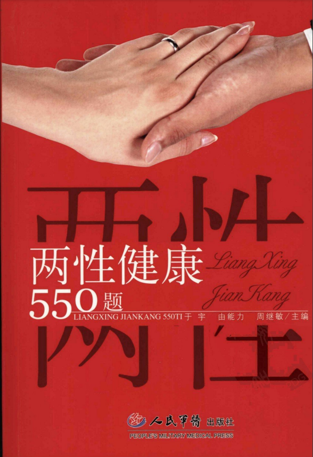 《两性健康550题》高清扫描[PDF] - 知乎