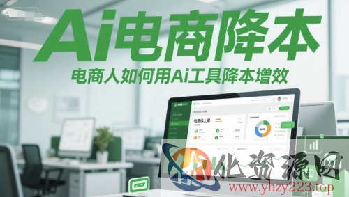 Ai电商降本增效线上课，电商人如何用Ai工具降本增效