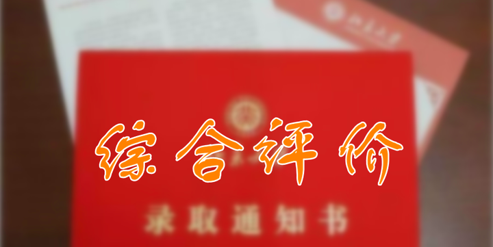 家长必看：2021年上海综评招生占比普遍下降？具体综评分析！ - 知乎