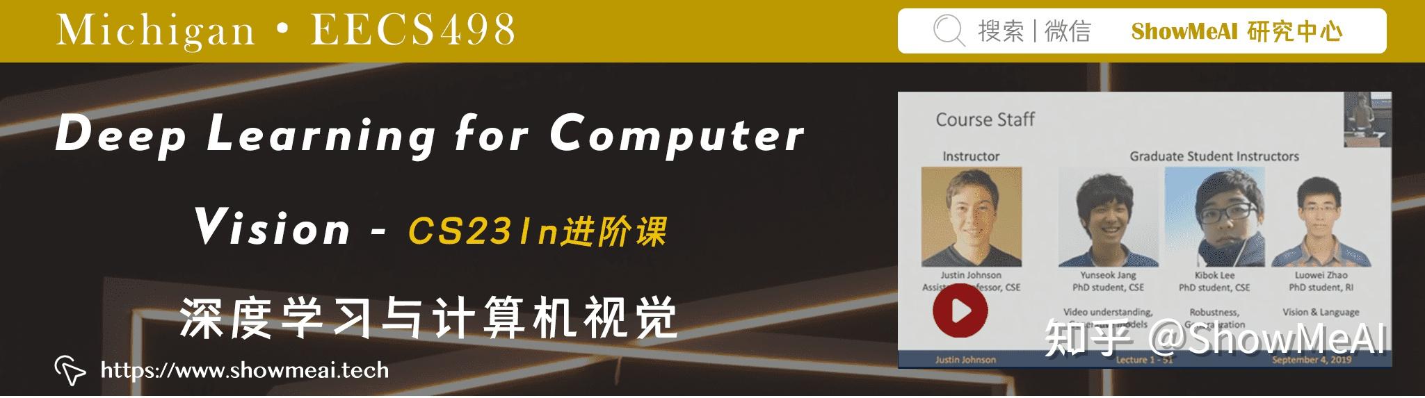 全球名校AI课程库(42)| Michigan密歇根 · 深度学习与计算机视觉(CS231n进阶课)『Deep Learning for ...