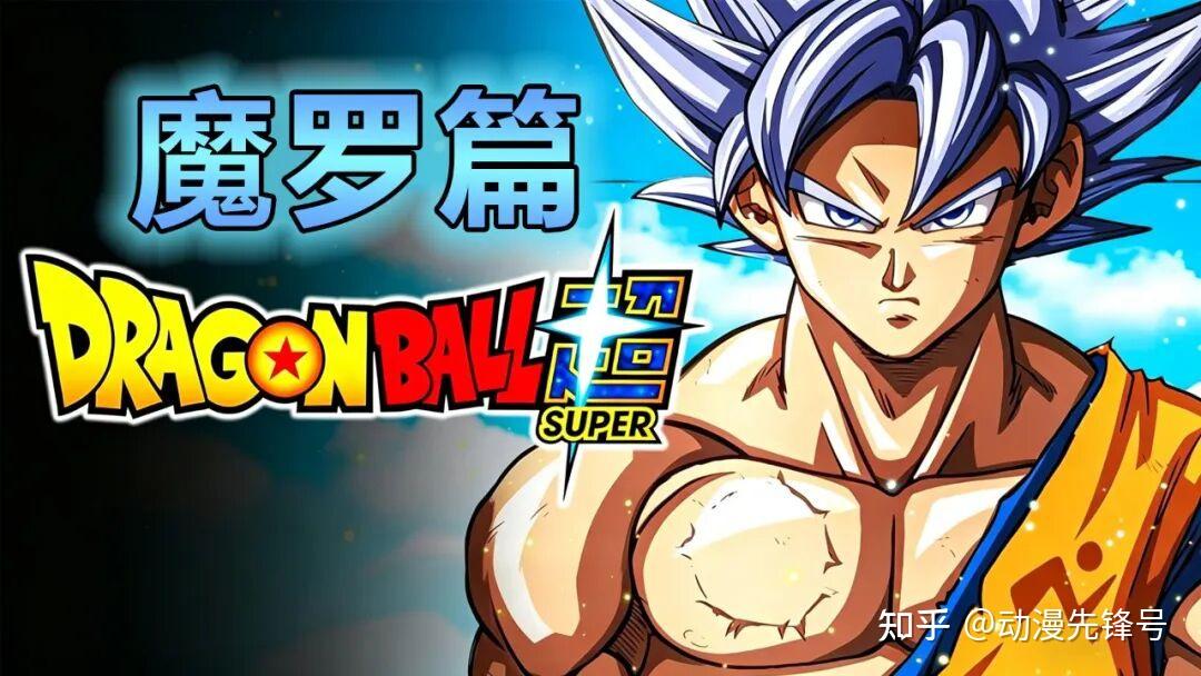 《龙珠超》第2季真的要来了!官方开启预热,魔罗篇内容限时免费 - 知乎