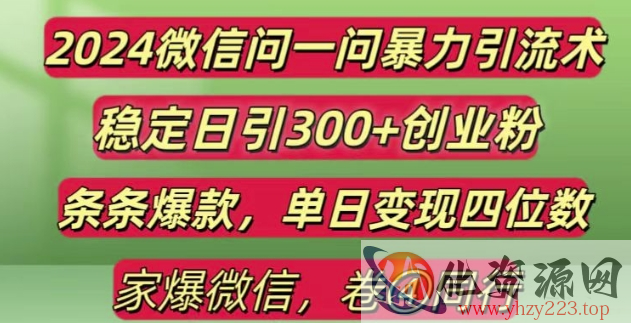 2024最新微信问一问暴力引流300+创业粉,条条爆款单日变现四位数【揭秘】