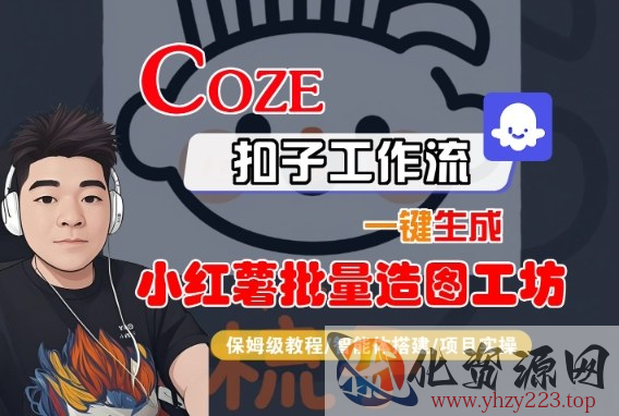 Coze扣子智能体工作流一键生成“小红薯批量造图工坊“工作流，全流程保姆级教学