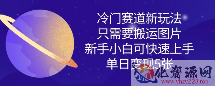 冷门赛道新玩法，只需要搬运图片，新手小白可快速上手，单日变现多张