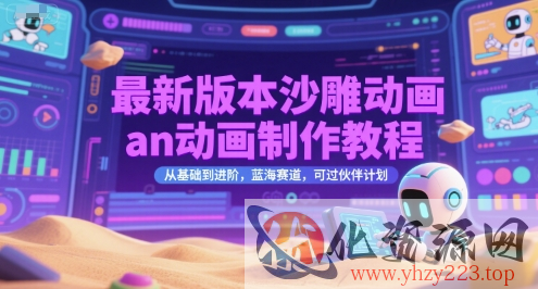 最新版本沙雕动画an动画制作教程，从基础到进阶，蓝海赛道，可过伙伴计划