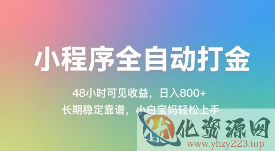 小程序全自动打金，48小时可见收益，日入几张，长期稳定靠谱，简单易上手【揭秘】