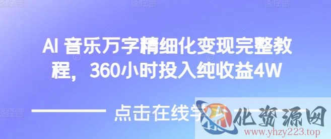 AI音乐精细化变现完整教程，360小时投入纯收益4W