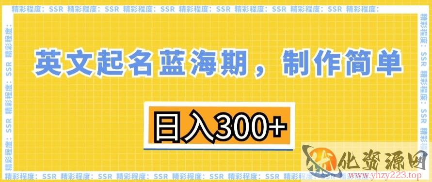 英文起名蓝海期，制作简单，日入300+【揭秘】