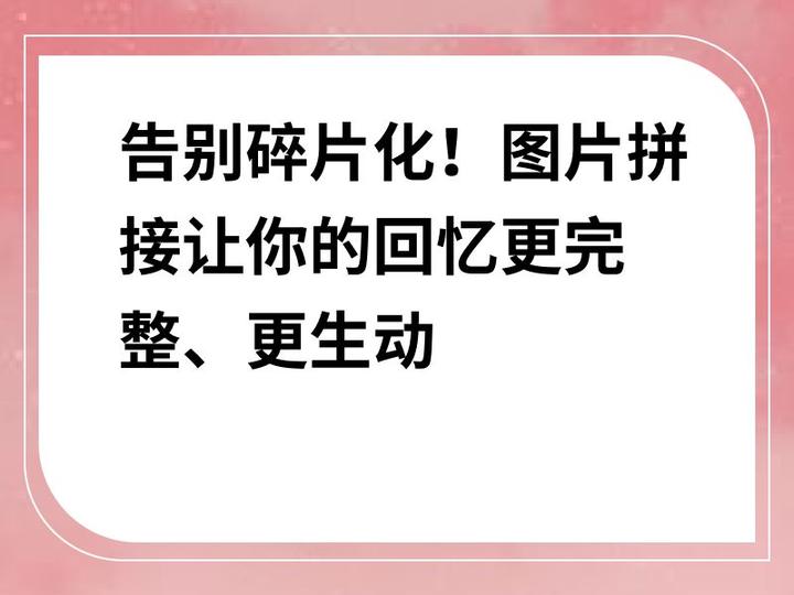 告别碎片化!图片拼接让你的回忆更完整、更生动 - 知乎