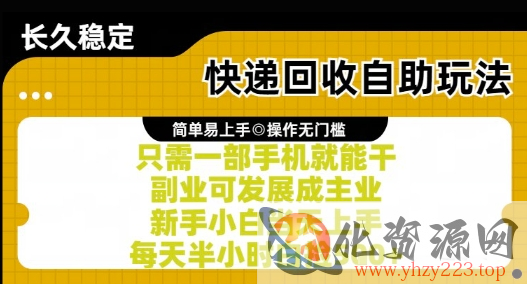 快递回收自助玩法，亲测只需一部手机就能干，新手小白当天上手，每天半小时白捡5张+【揭秘】