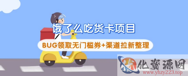 饿了么吃货卡项目_BUG领取无门槛券+渠道拉新整理
