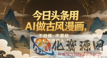 今日头条用AI做古风漫画，不拍摄，不露脸，头条号矩阵日入1k+