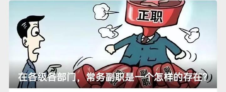 在各级各部门，常务副职是一个怎样的存在？ 知乎