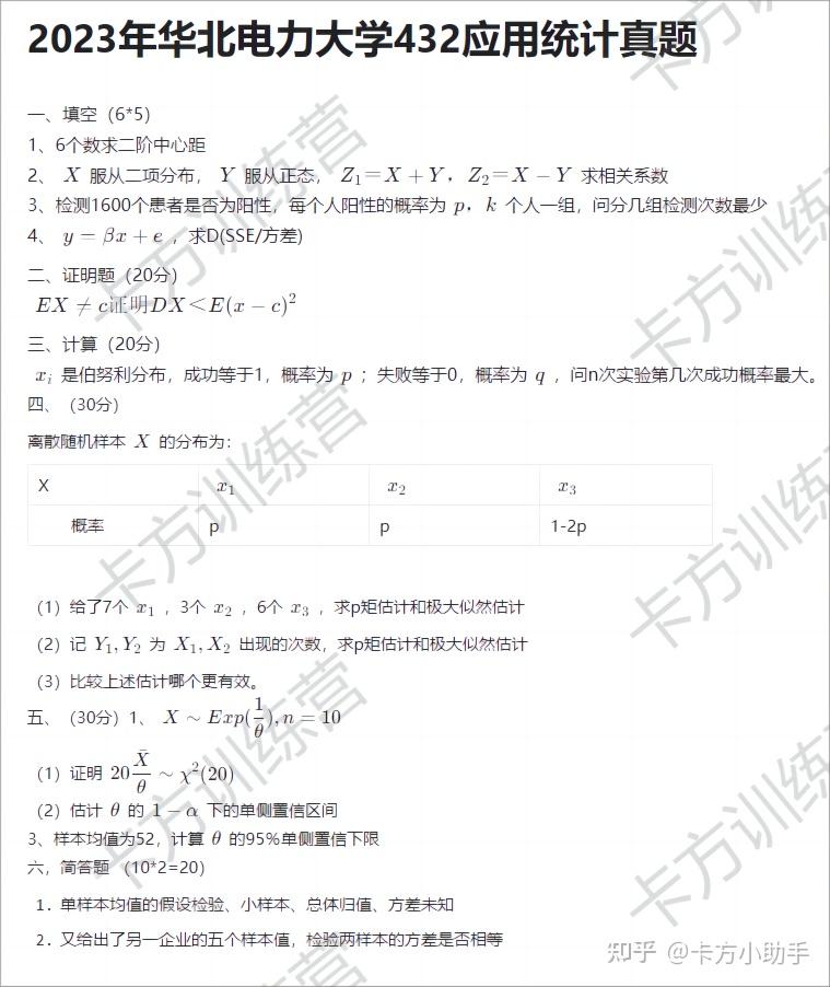 2024年华北电力大学432应用统计硕士报考必知（含真题） - 知乎