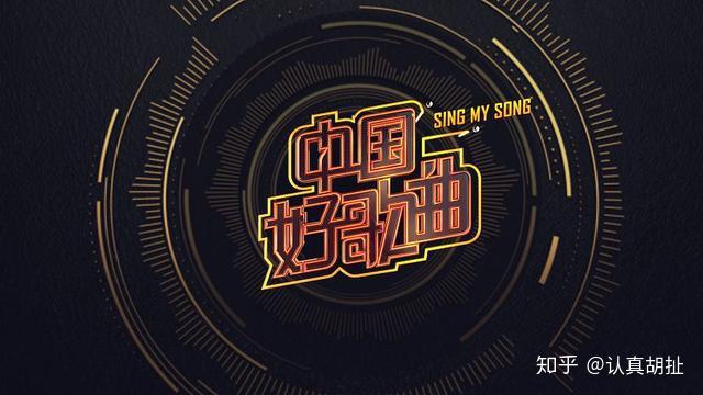 如何评价中国好歌曲第四季停播