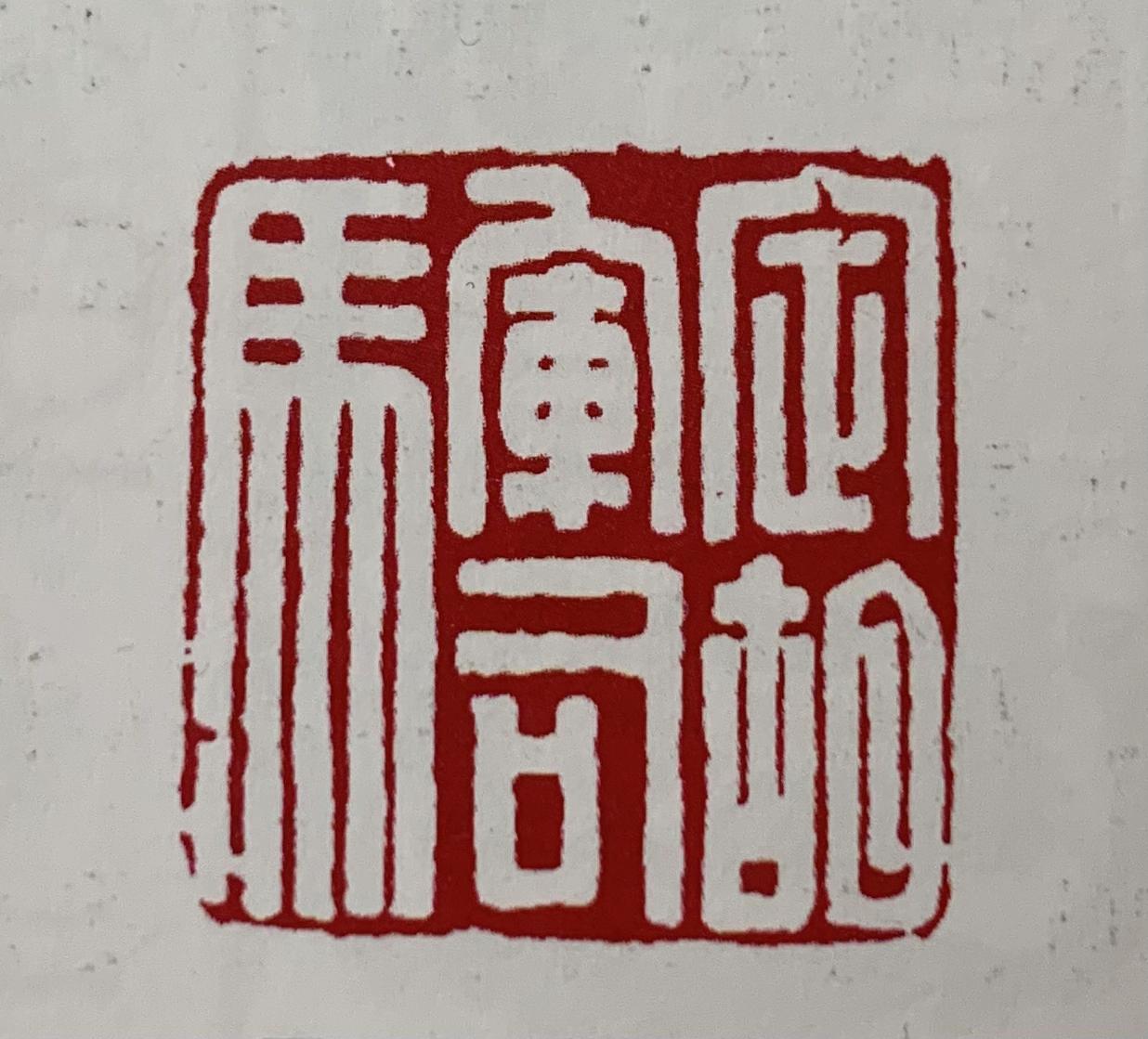 中国印章、孙溟㠭浅析“汉印” - 知乎