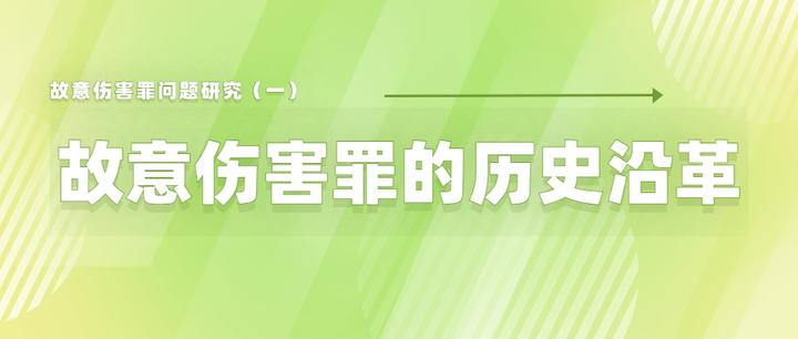 故意伤害罪的历史沿革——故意伤害罪问题研究(一) - 知乎