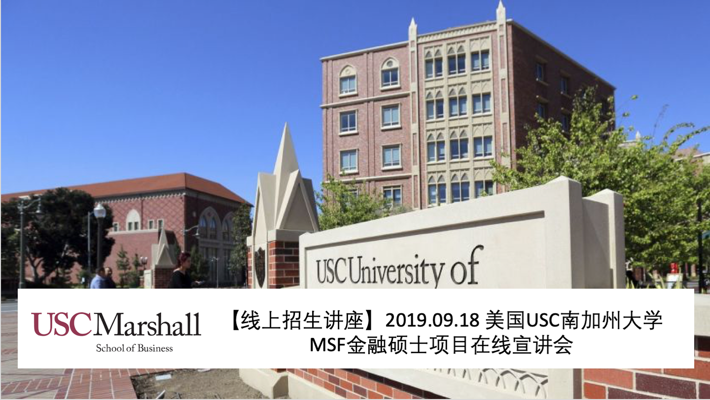 【线上招生讲座】2019 09 18 美国usc南加州大学msf金融硕士项目在线宣讲会 知乎