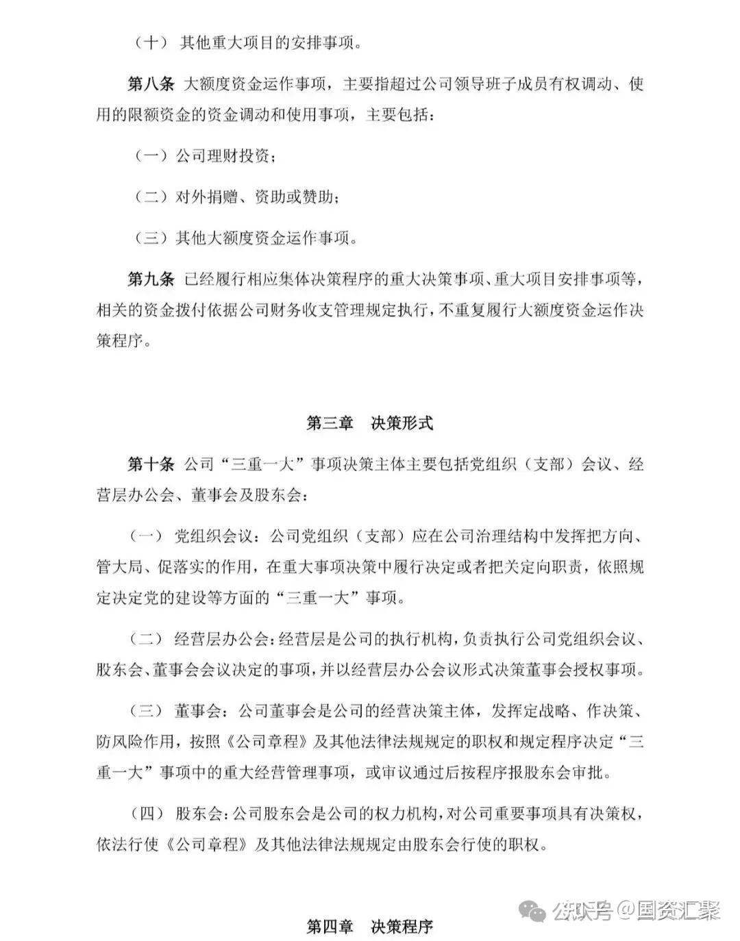 国企公司“三重一大”事项集体决策管理制度 - 知乎