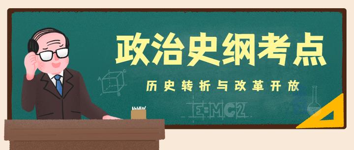 考研政治史纲考点历史性的伟大转折和改革开放