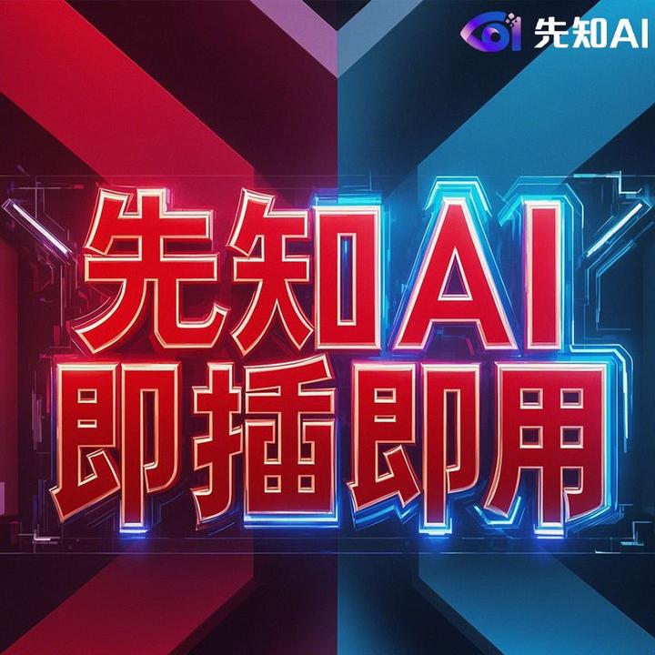先知 AI 产品：“即插即用” 开启便捷新体验 - 知乎