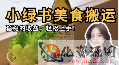 微信小绿书美食搬运，稳稳的收益，轻松上手