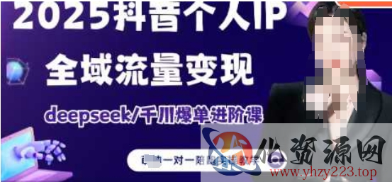 2025个人IP短视频带货(进阶版)全域流量变现，deepseek千川爆单进阶课