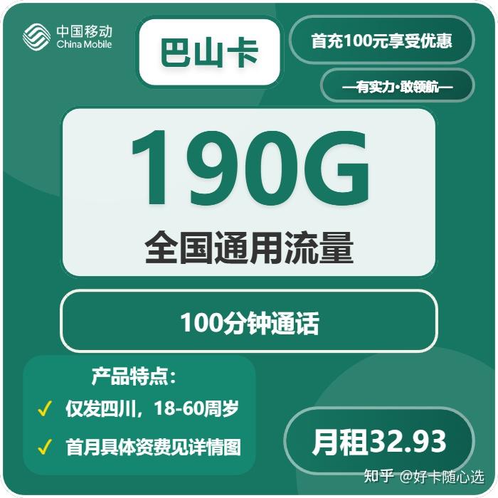 2026四川移动巴山卡推荐:32.9月租享190G全国流量实测