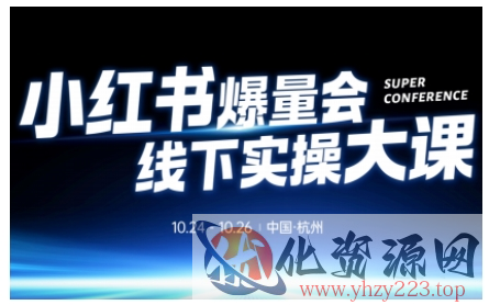 小红书爆量会线下实操大课（杭州10月24-26号）,不废话，上实操，从0到1爆店实操方案