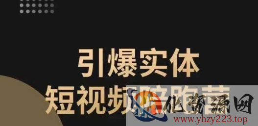 引爆实体短视频陪跑营，一套可复制的同城短视频打法，让你的实体店抓住短视频红利