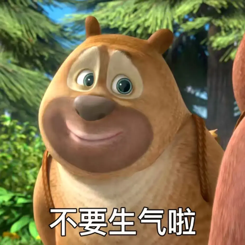 有没有熊出没的那种大头表情包哈哈哈哈那个好搞笑? - 知乎