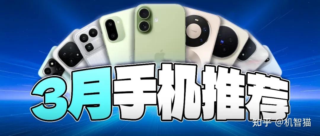 3月手机推荐:在一片“涨”声中,我淘到了几款性价比机型
