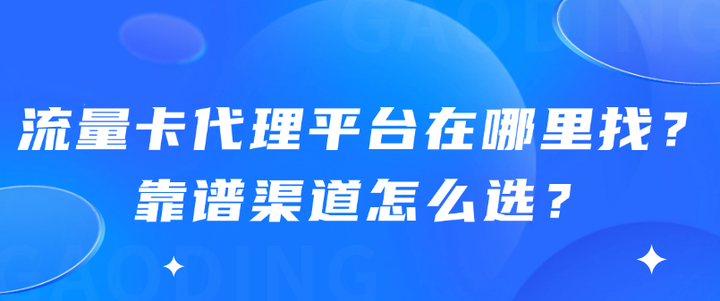 流量卡代理平台在哪里找?靠谱渠道怎么选?经验人说点真话 - 知乎
