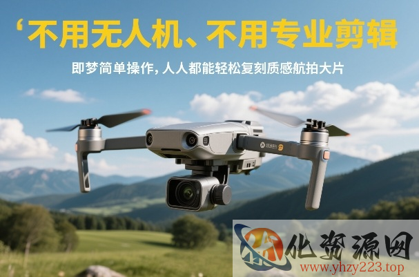 不用无人机、不用专业剪辑，即梦简单操作，人人都能轻松复刻质感航拍大片