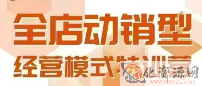 全店动销型经营模式，6月25-26日广州线下课，掌握全店动销模型和全流程方法论