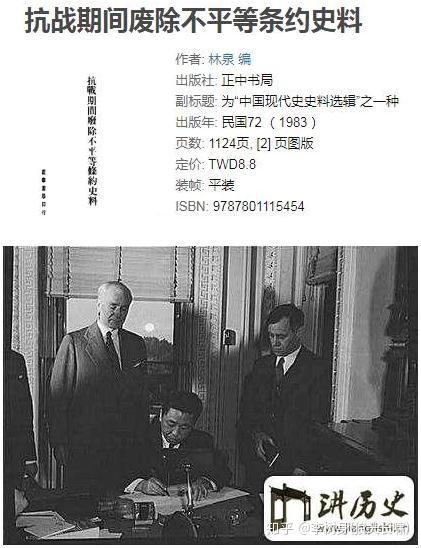 《抗战期间废除不平等条约史料》告诉你 - 知乎