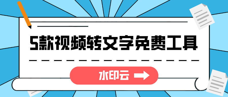 这五款视频转文字免费工具，轻松搞定视频语音转文字！ - 知乎