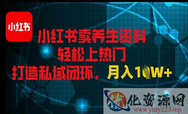 小红书卖养生资料_wwz