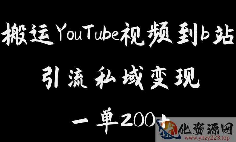 搬运YouTube视频到b站，引流私域一单利润200+，几乎0成本！【揭秘】