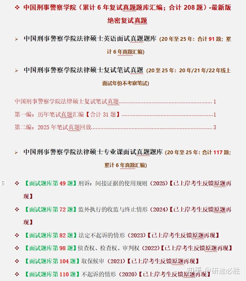 中国刑事警察学院法硕复试真题题库208题/法律硕士复试真题反馈 - 知乎