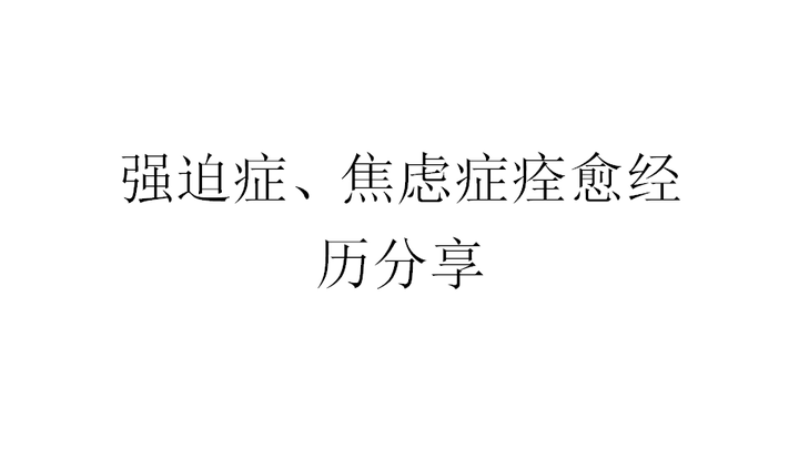 焦慮症強迫症經歷分享更像是回憶錄