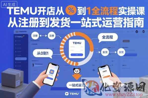 TEMU开店从0到1全流程实操课，从注册到发货一站式运营指南
